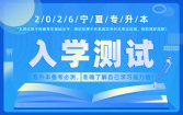2026宁夏专升本入学测试