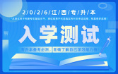 2026江西专升本入学测试