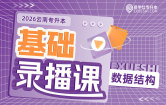 2026云南专升本基础录播课（数据结构）