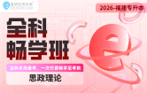 2026福建专升本全科畅学班（思政理论）