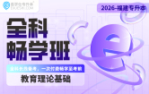 2026福建专升本全科畅学班（艺术基础）