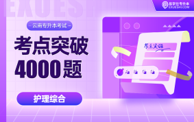  【电子题库】2026云南专升本考点突破（护理综合）