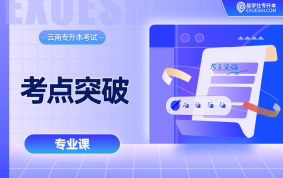 【电子题库】2026云南专升本考点突破（专业课）