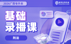2026廣西專升本基礎(chǔ)錄播課【刑法】