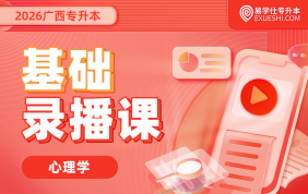 2026广西专升本基础录播课【心理学基础】