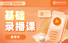 2026广西专升本基础录播课【教育学基础】
