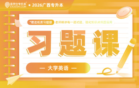 2026广西专升本习题课【大学英语】