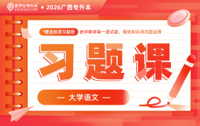 2026广西专升本习题课【大学语文】