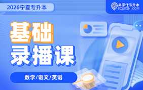 2026宁夏专升本基础录播课