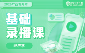 2026广西专升本基础录播课【经济学基础】