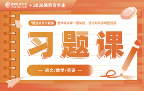 2026陕西专升本习题课