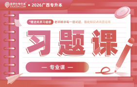 2026广西专升本习题课【专业课】