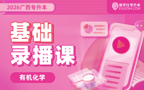2026广西专升本基础录播课【有机化学】