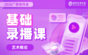 2026广西专升本基础录播课【艺术概论】