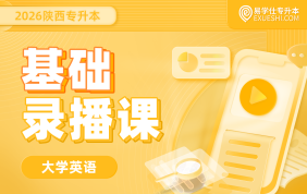 2026陕西专升本基础录播课（大学英语）