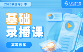 2026陕西专升本基础录播课（高等数学）
