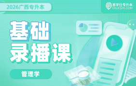 2026广西专升本基础录播课【管理学基础】