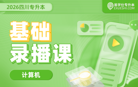 2026四川专升本基础录播课（计算机）