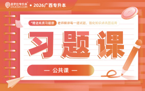 2026广西专升本习题课【公共课】