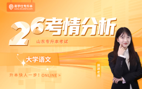 2026山东专升本考情分析+备考指南（大学语文）