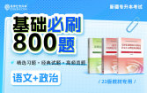 【电子题库】2026新疆专升本基础必刷800题（语文300+政治500）