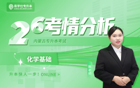 2026内蒙古专升本考情分析+备考指南（化学基础）