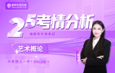 2025海南专升本考情分析+26备考指南 （艺术概论）