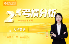 2025海南專升本考情分析+26備考指南 （英語）