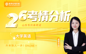 2026山东专升本考情分析+备考指南（大学英语）