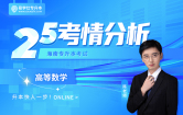 2025海南专升本考情分析+26备考指南 （数学）