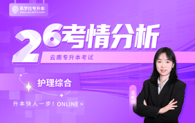 2026云南专升本考情分析+备考指南（护理综合）