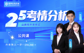 2025山西专升本考情分析+26备考指南