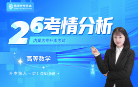 2026内蒙古专升本考情分析+备考指南（高等数学一）