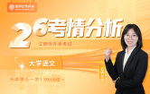 2026江西专升本考情分析+备考指南【大学语文】