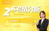 2026广西专升本考情分析+备考指南【大学英语】