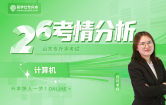 2026山东专升本考情分析+备考指南（计算机）