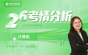 2026山东专升本考情分析+备考指南（计算机）