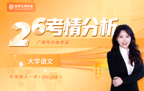 2026广西专升本考情分析+备考指南【大学语文】