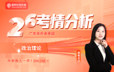 2026广东专升本考情分析+备考指南（政治理论）