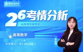 2026山东专升本考情分析+备考指南（高等数学）