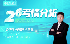 2026内蒙古专升本考情分析+备考指南（经济学与管理学基础）