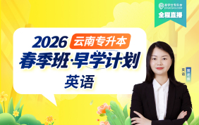 2026云南专升本春季班-早学计划（英语）