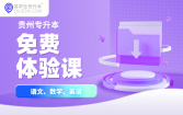 2026贵州专升本免费体验课