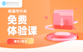 2026新疆专升本免费体验课（语文+政治）
