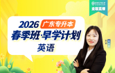 2026广东专升本春季班-早学计划（英语）