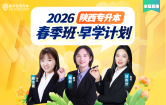 2026陕西专升本春季班·早学计划【全程直播】