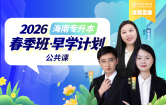 2026海南专升本春季班2期-早学计划（公共课）