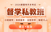2026新疆专升本督学私教班（语文+政治）新疆专享