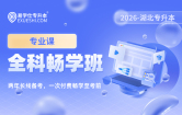 2026湖北专升本全科畅学班