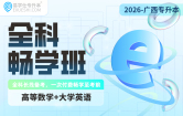 2026广西专升本全科畅学班【理科】